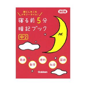 寝る前5分暗記ブック 中1 頭にしみこむメモリータイム！／学研プラス