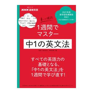 NHK基礎英語書いて確認1週間でマスター中1の英文法／田村岳充