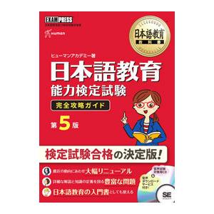 日本語教育能力検定試験完全攻略ガイド 【第5版】／ヒューマン・アカデミー