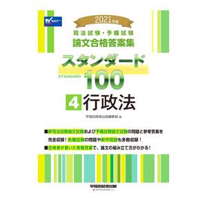 司法試験 予備試験論文合格答案集スタンダード100 2021年版4／早稲田経営出版