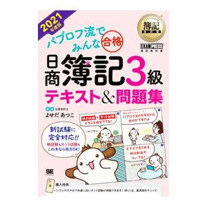 パブロフ流でみんな合格日商簿記３級テキスト＆問題集 ２０２１年度版／よせだあつこ