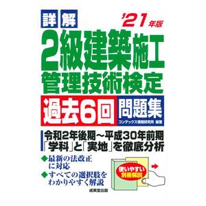 詳解2級建築施工管理技術検定過去6回問題集 ’21年版／CONDEX情報研究所
