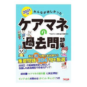 みんなが欲しかった！ケアマネの過去問題集 2021年版／TAC出版