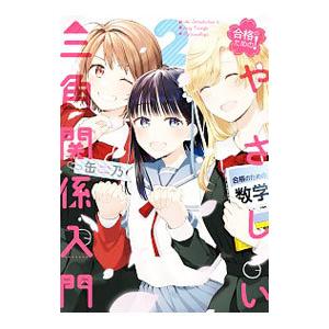 合格のための！ やさしい三角関係入門 2／缶乃