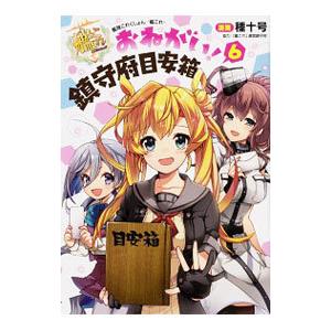 艦隊これくしょん−艦これ− おねがい！鎮守府目安箱 6／種十号