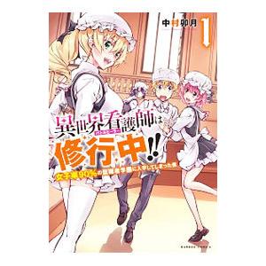 異世界看護師は修行中！！−女子率99％の聖職者学園に入学して入学してしまった僕− 1／中村卯月