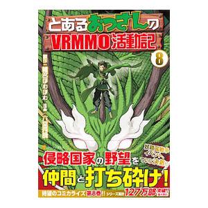 とあるおっさんのVRMMO活動記 8／六堂秀哉