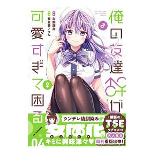 俺の友達♂♀が可愛すぎて困る！ 4／春夏冬アタル