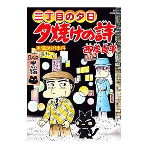 夕焼けの詩 三丁目の夕日 72/西岸良平 : bookfanプレミアム - 通販