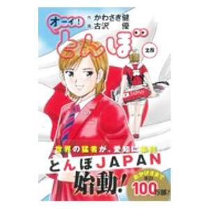 オーイ!とんぼ 40/かわさき健/古沢優 : bookfanプレミアム - 通販