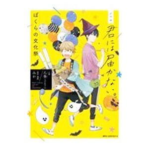 ノベル 君には届かない。 ぼくらの文化祭／八条ことこ／みか