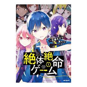 絶体絶命ゲーム 1 コミック アニメ本 の商品一覧 本 雑誌 コミック 通販 Yahoo ショッピング
