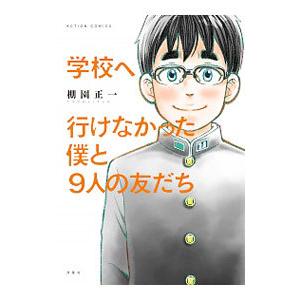 学校へ行けなかった僕と9人の友だち／棚園正一
