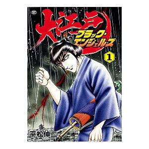 大江戸ブラック・エンジェルズ 1／平松伸二
