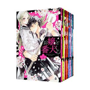お嬢と番犬くん （1〜9巻セット）／はつはる
