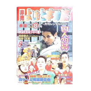 DVD／月刊レンタルDVD よしもと本物流 2005 8月号 赤版 vol．2