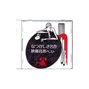 なつかしき名作映画音楽 ベスト