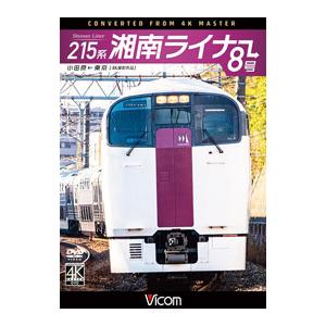 DVD／215系 湘南ライナー8号 小田原→東京 4K撮影作品