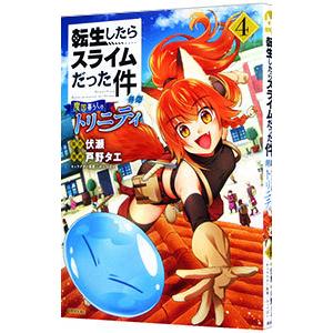 初回50 Offクーポン 転生したらスライムだった件 異聞 魔国暮らしのトリニティ 4 電子限定描きおろしペーパー付き 電子書籍版 B Ebookjapan 通販 Yahoo ショッピング
