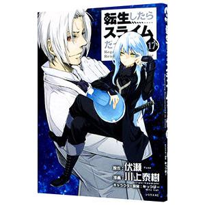 転生したらスライムだった件 17／川上泰樹