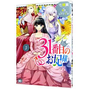 ３１番目のお妃様 3／七輝翼