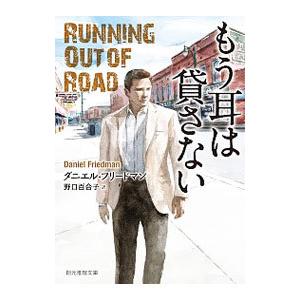 もう耳は貸さない／FriedmanDaniel