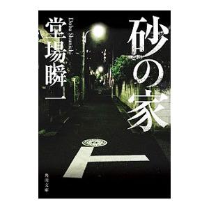 砂の家／堂場瞬一