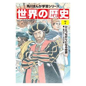 世界の歴史 7／羽田正