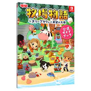 牧場物語オリーブタウンと希望の大地公式ガイドブッ...の商品画像