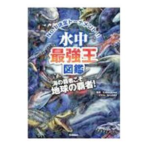 水中最強王図鑑／G．Masukawa