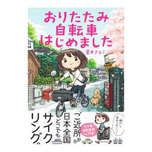 おりたたみ自転車はじめました/星井さえこの商品画像
