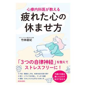 心療内科医が教える疲れた心の休ませ方 電子書籍版 著 竹林直紀 B Ebookjapan 通販 Yahoo ショッピング