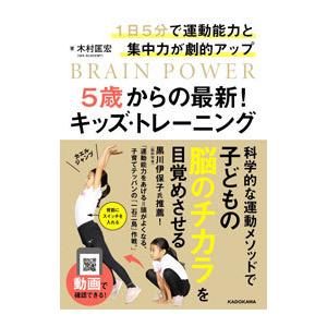 5歳からの最新キッズ トレーニング 1日5分で運動能力と集中力が劇的アップ BRAIN POWER/木村匡宏
