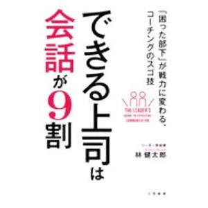 できる上司は会話が9割／林健太郎