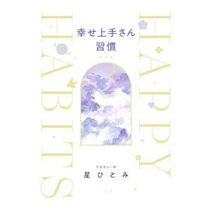 幸せ上手さん習慣／星ひとみ
