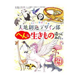 天地創造デザイン部へんな生きもの造ってみた。／講談社