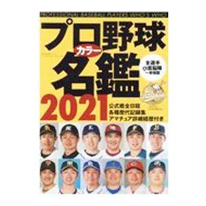 プロ野球カラー名鑑 ２０２１／ベースボール・マガジン社