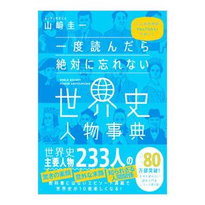 一度読んだら絶対に忘れない世界史人物事典／山崎圭一