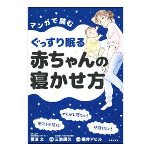 マンガで読むぐっすり眠る赤ちゃんの寝かせ方／愛波文