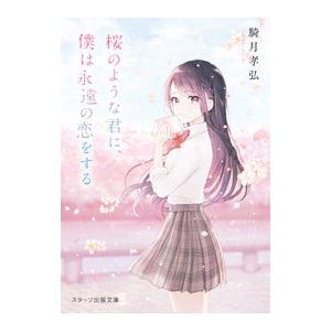 桜のような君に、僕は永遠の恋をする／騎月孝弘