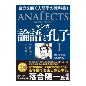 マンガ論語と孔子 1／竹川弘太郎
