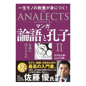 マンガ論語と孔子 ２／竹川弘太郎