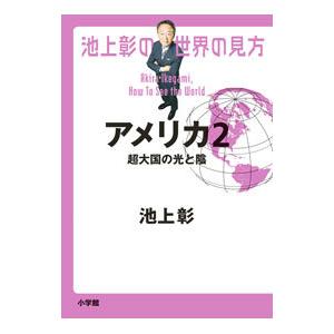 池上彰の世界の見方 アメリカ 2／池上彰