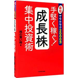 手堅く稼ぐ！成長株集中投資術／株の買い時