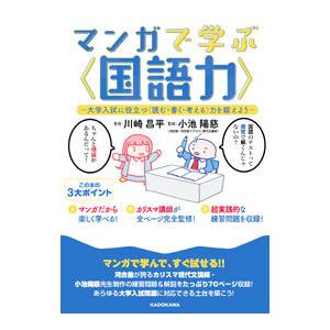 マンガで学ぶ〈国語力〉／川崎昌平