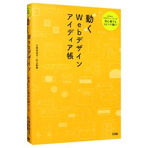動くWebデザインアイディア帳／久保田涼子
