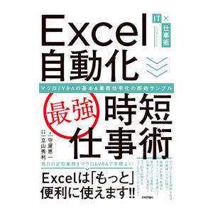 Excel自動化〈最強〉時短仕事術／守屋恵一｜ネットオフ ヤフー店
