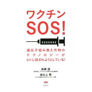 ワクチンSOS！／高橋徳