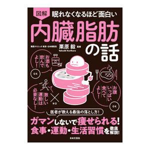 図解眠れなくなるほど面白い内臓脂肪の話／栗原毅