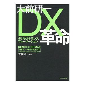 大前研一 DX革命／大前研一